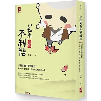 小和尚教你不纠结：53个放下的练习，每天少一点束缚，活出洒脱积极的人生 pdf epub mobi 电子书 下载
