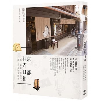 京都巷弄日和：文具、杂货、和菓子，沉醉古都风情慢时光 pdf epub mobi 电子书 下载