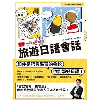 一本漫画学会旅游日语会话（1书1MP3） pdf epub mobi 电子书 下载