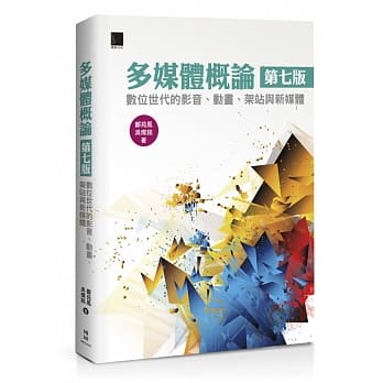 多媒体概论：数位世代的影音、动画、架站与新媒体(第七版) pdf epub mobi 电子书 下载