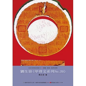 刘生容〈甲骨文系列 No.20〉 pdf epub mobi 电子书 下载