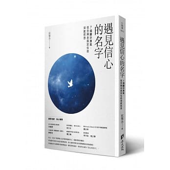 遇见信心的名字：7个关于勇气、信念与自我定位的深度哲思 pdf epub mobi 电子书 下载