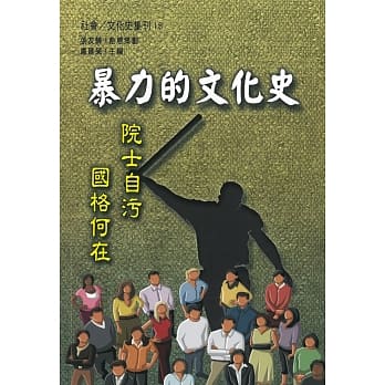 暴力的文化史：院士自污 国格何在 pdf epub mobi 电子书 下载