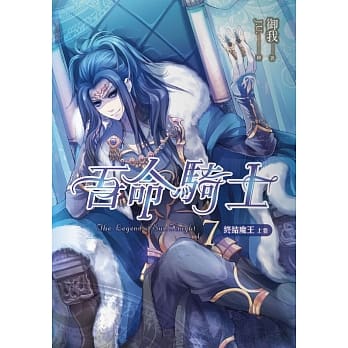 吾命骑士（卷7）终结魔王（上卷）（新版） pdf epub mobi 电子书 下载