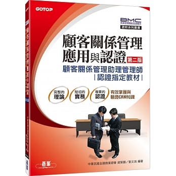 顾客关系管理应用与认证：顾客关系管理助理管理师认证指定教材(第二版) pdf epub mobi 电子书 下载