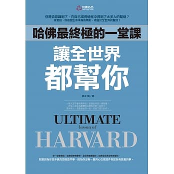 哈佛最终极的一堂课让全世界都帮你 pdf epub mobi 电子书 下载