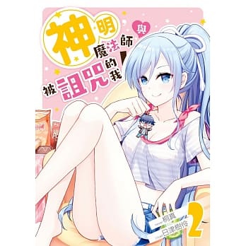 神明，魔法师，与被诅咒的我02 pdf epub mobi 电子书 下载