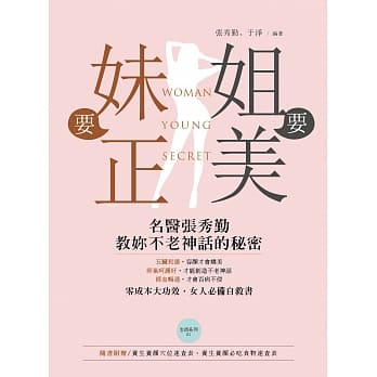 姐要美 妹要正：名医张秀勤教妳不老神话的秘密 pdf epub mobi 电子书 下载