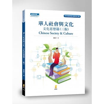 华人社会与文化：文化思想篇(三版) pdf epub mobi 电子书 下载