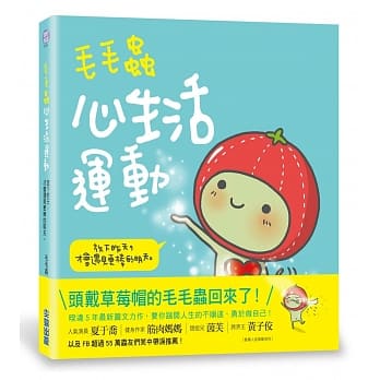 毛毛虫心生活运动：放下昨天，才会遇见更棒的明天！ pdf epub mobi 电子书 下载