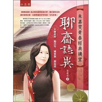 朱嘉雯青春经典讲堂：聊斋志异 pdf epub mobi 电子书 下载