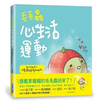 毛毛虫心生活运动：放下昨天，才会遇见更棒的明天！【网路限量版】 pdf epub mobi 电子书 下载
