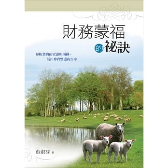 财务蒙福的秘诀 pdf epub mobi 电子书 下载