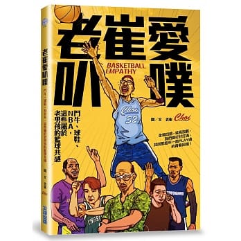 老崔爱叭噗：斗牛、球鞋、NBA，这些属于老男孩的篮球共感 pdf epub mobi 电子书 下载