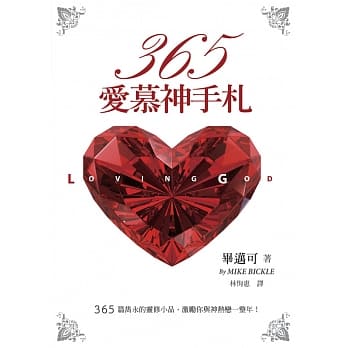 365爱慕神手札：365篇隽永的灵修小品，激励你与神热恋一整年！ pdf epub mobi 电子书 下载