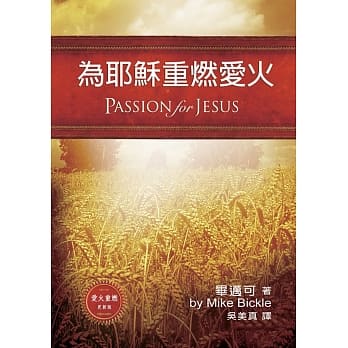 为耶稣重燃爱火 pdf epub mobi 电子书 下载