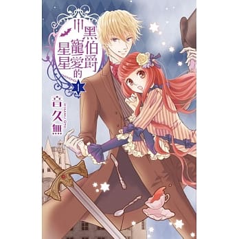 黑伯爵宠爱的星星 1 pdf epub mobi 电子书 下载