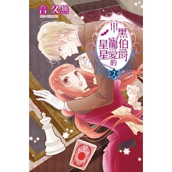 黑伯爵宠爱的星星 2 pdf epub mobi 电子书 下载
