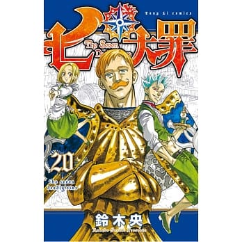 七大罪 20 pdf epub mobi 电子书 下载