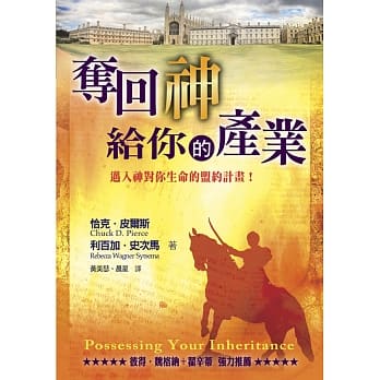 夺回神给你的产业：迈入神对你生命的盟约计画！ pdf epub mobi 电子书 下载