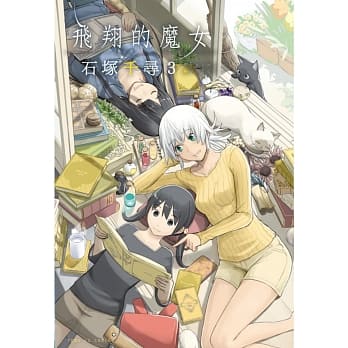 飞翔的魔女 3 pdf epub mobi 电子书 下载