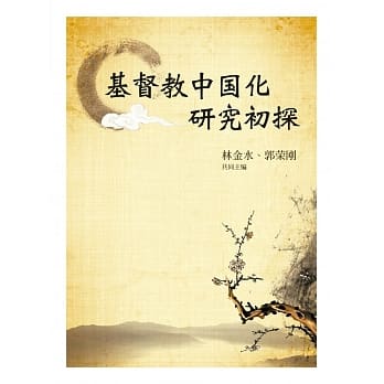 基督教中国化研究初探 pdf epub mobi 电子书 下载