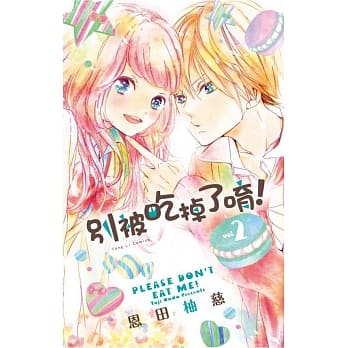 别被吃掉了唷！ 2完 pdf epub mobi 电子书 下载