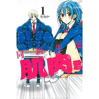 同级生是肌肉君 1 pdf epub mobi 电子书 下载