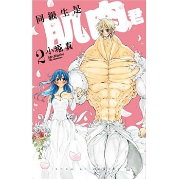 同级生是肌肉君 2完 pdf epub mobi 电子书 下载