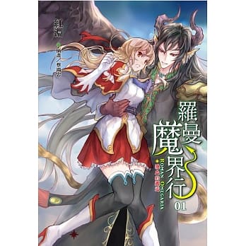 罗曼魔界行01溅血的邂逅 pdf epub mobi 电子书 下载