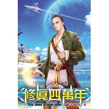 修真四万年36 pdf epub mobi 电子书 下载