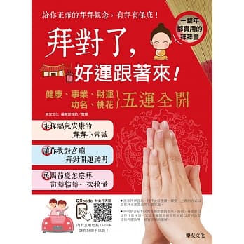 拜对了，好运跟着来！：给你正确的拜拜观念，有拜有保庇！(内附宫庙地点QRcode，让你好运不迷路) pdf epub mobi 电子书 下载