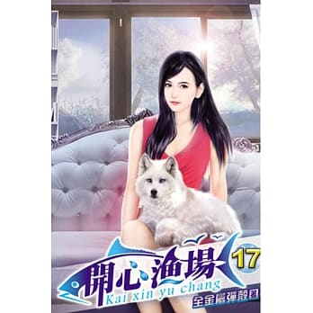 开心渔场17 pdf epub mobi 电子书 下载