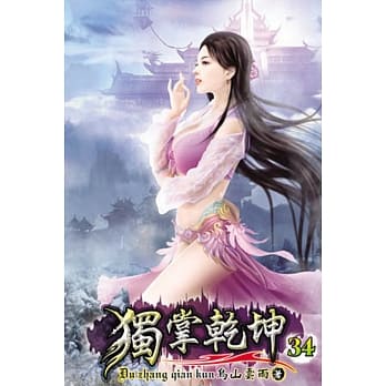 独掌干坤34 pdf epub mobi 电子书 下载