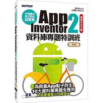 手机应用程式设计超简单：App Inventor 2资料库专题特训班(第二版)(附资料库元件影音教学／范例／架设解说pdf) pdf epub mobi 电子书 下载