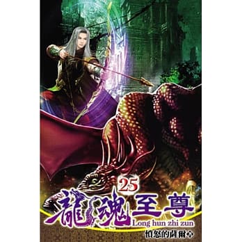 龙魂至尊25 pdf epub mobi 电子书 下载