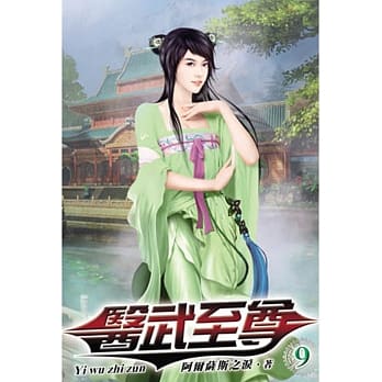 医武至尊09 pdf epub mobi 电子书 下载
