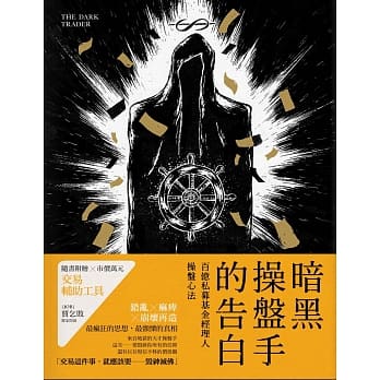 暗黑操盘手的告白：百亿私募基金经理人操盘心法 pdf epub mobi 电子书 下载