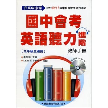 国中会考英语听力进阶【教师手册】 pdf epub mobi 电子书 下载