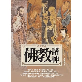 华夏诸神：佛教诸神 pdf epub mobi 电子书 下载