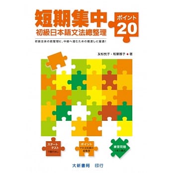 短期集中：初级日本语文法总整理–20关键– pdf epub mobi 电子书 下载