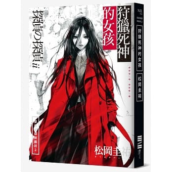 恶德侦探制裁社2：狩猎死神的女孩(赠送书衣海报) pdf epub mobi 电子书 下载