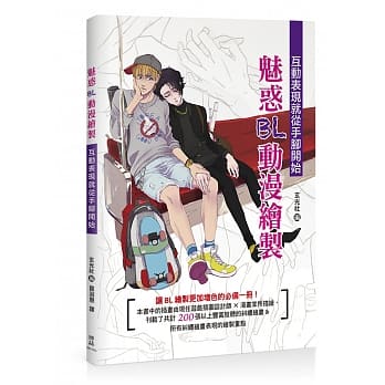 魅惑BL动漫绘制：互动表现就从手脚开始 pdf epub mobi 电子书 下载