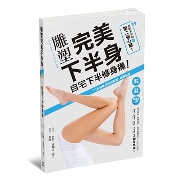 雕塑完美下半身！自宅下半修身操 pdf epub mobi 电子书 下载