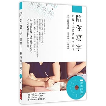 陪你写字～目标！工整清晰手写字：想学名师娟秀美字，先打好端正字体基础！(附光碟) pdf epub mobi 电子书 下载