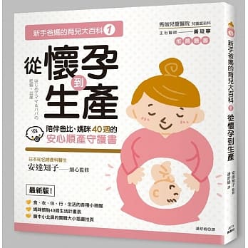新手爸妈的育儿大百科 1：从怀孕到生产 pdf epub mobi 电子书 下载