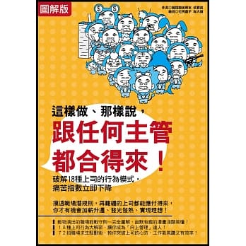 【图解版】这样做、那样说，跟任何主管都合得来！：破解18种上司的行为模式，痛苦指数立即下降 pdf epub mobi 电子书 下载