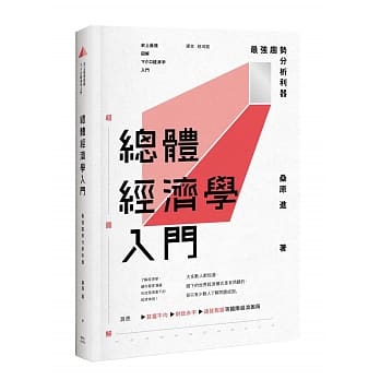 总体经济学入门：最强趋势分析利器 pdf epub mobi 电子书 下载