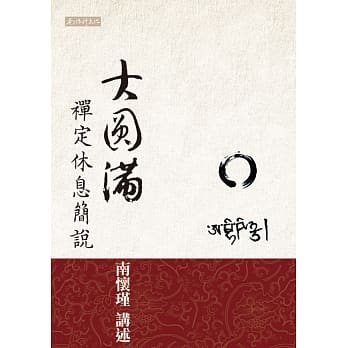 大圆满禅定休息简说 pdf epub mobi 电子书 下载