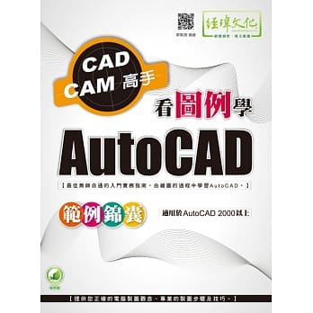 看图例学AutoCAD范例锦囊(附绿色范例档) pdf epub mobi 电子书 下载